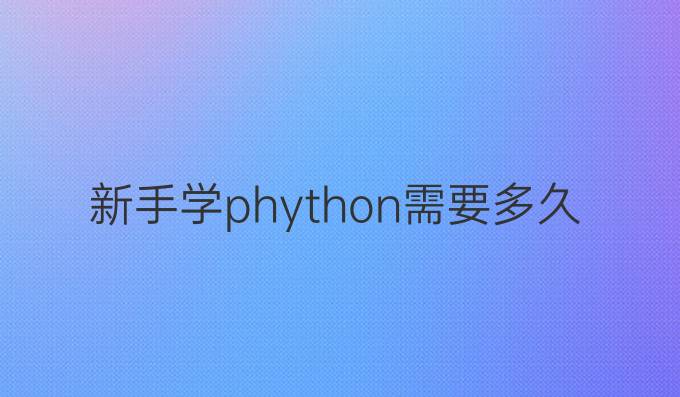 新手学phython需要多久