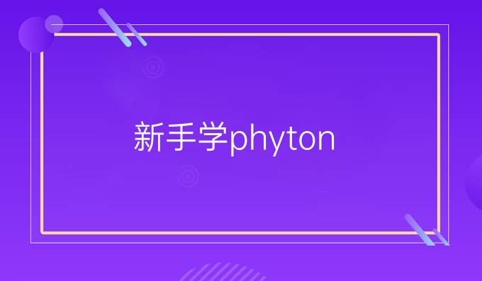 新手学phyton