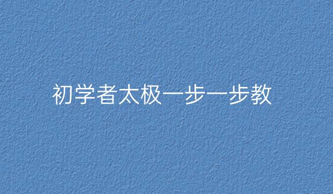 初学者太极一步一步教