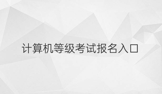 计算机等级考试报名入口