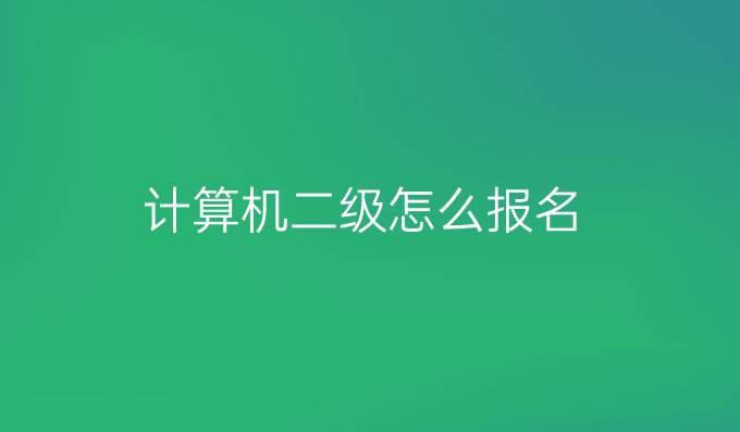 计算机二级怎么报名
