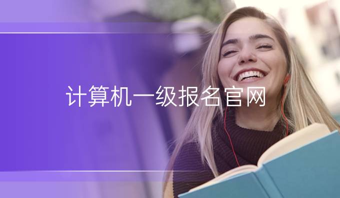 计算机一级报名官网