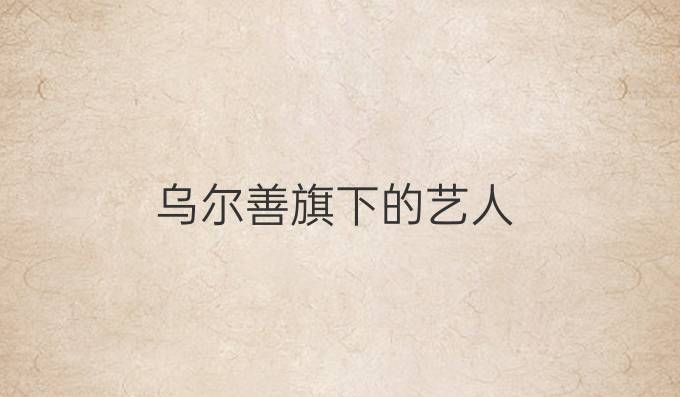 乌尔善旗下的艺人
