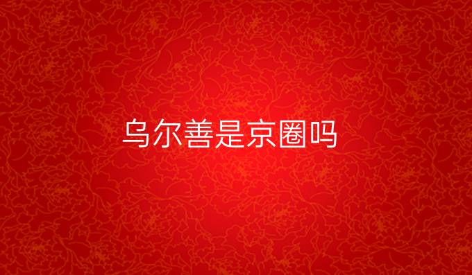乌尔善是京圈吗