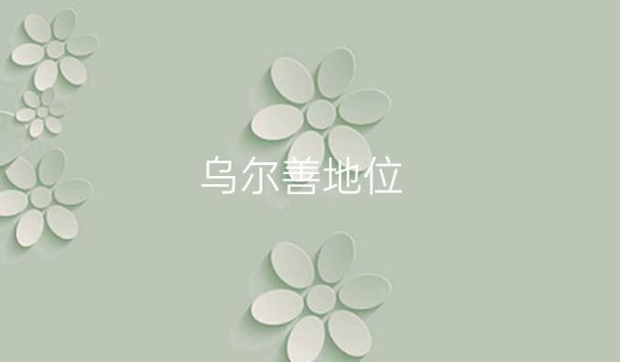 乌尔善地位
