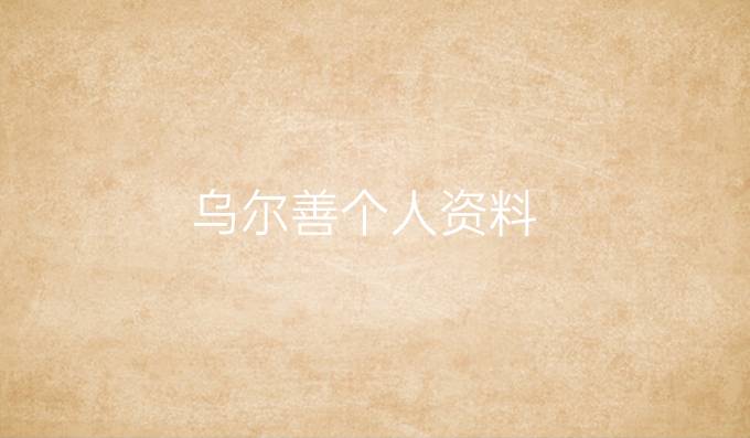 乌尔善个人资料