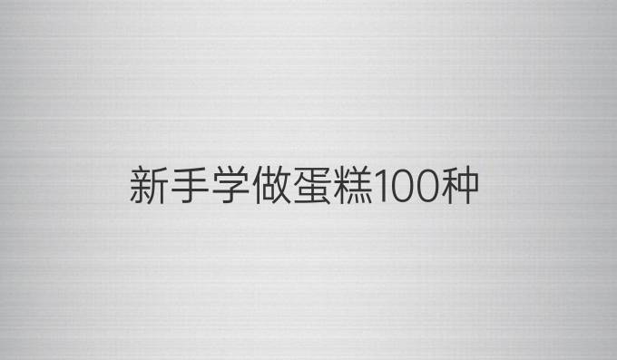 新手学做蛋糕100种
