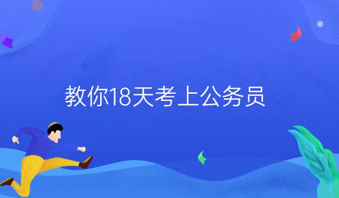 教你18天考上公务员