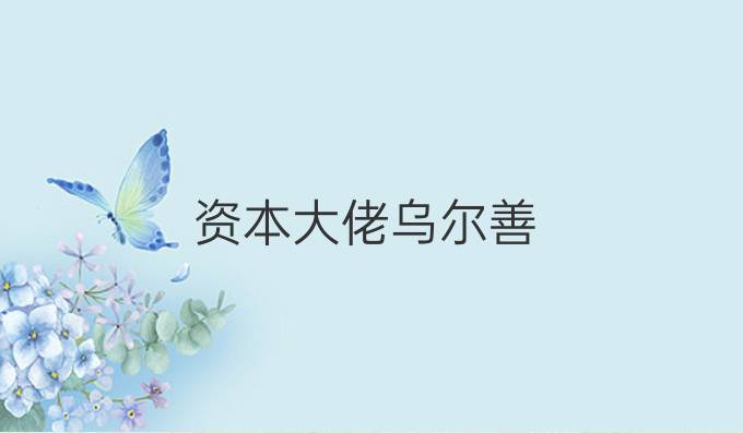 资本大佬乌尔善