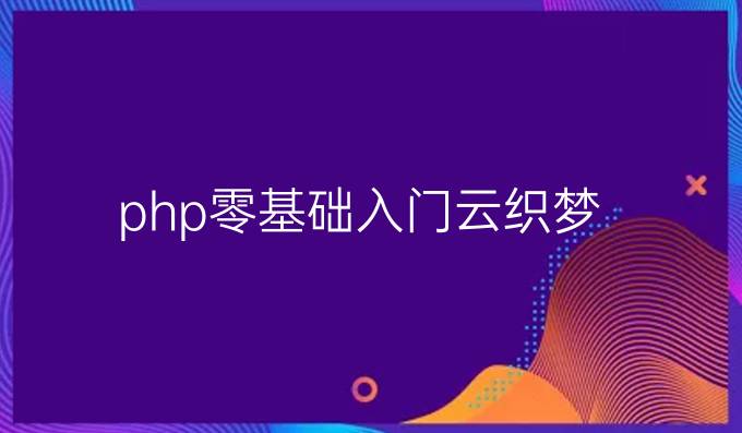 php零基础入门云织梦