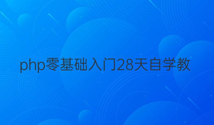 php零基础入门28天自学教程
