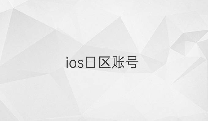 ios日区账号