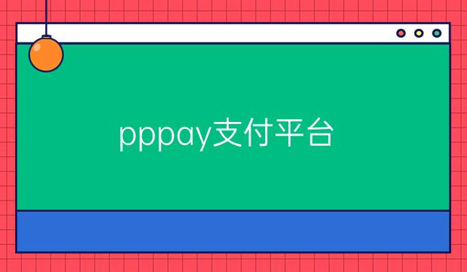 pppay支付平台
