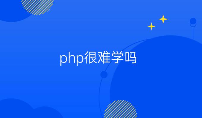 php很难学吗