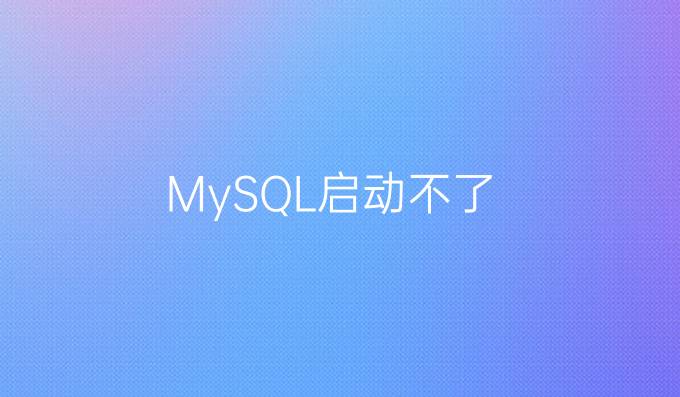 MySQL启动不了
