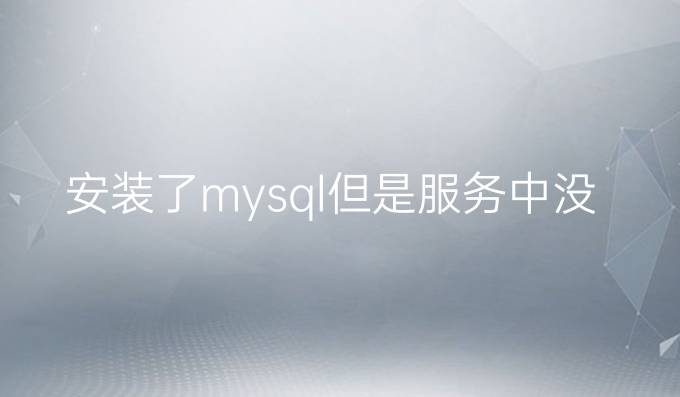 安装了mysql但是服务中没有