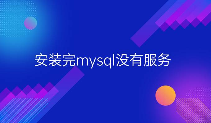 安装完mysql没有服务