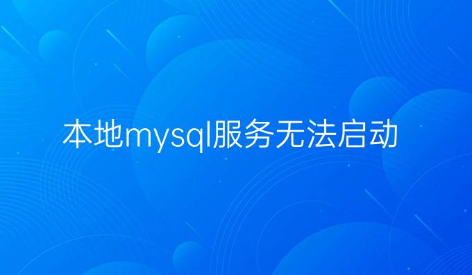 本地mysql服务无法启动
