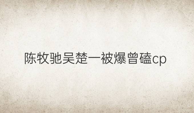 陈牧驰吴楚一被爆曾磕cp