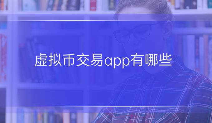 虚拟币交易app有哪些