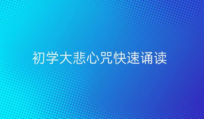 初学大悲心咒快速诵读