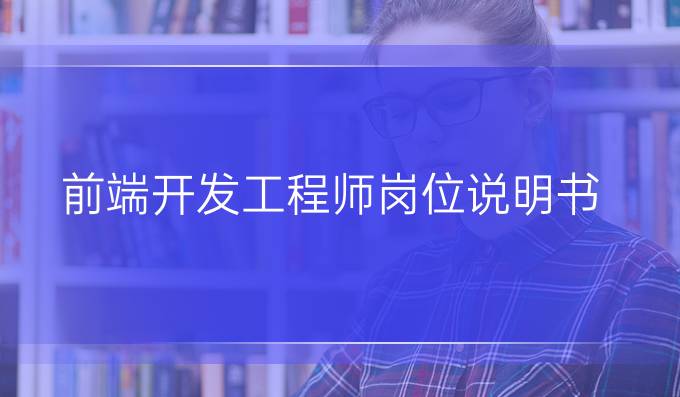 前端开发工程师岗位说明书