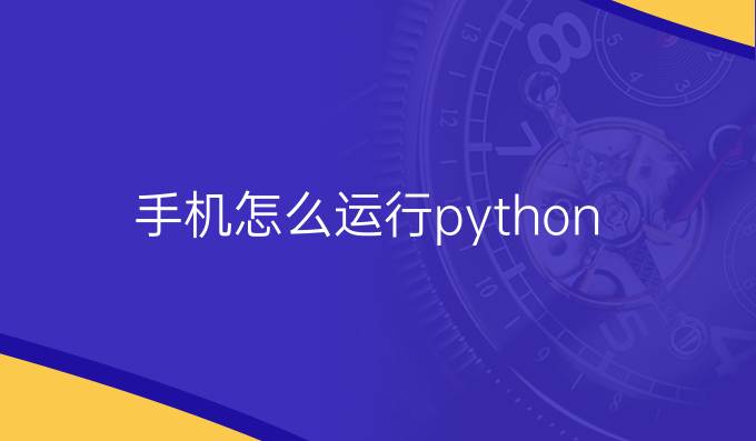 手机怎么运行python