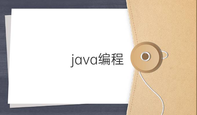 java编程