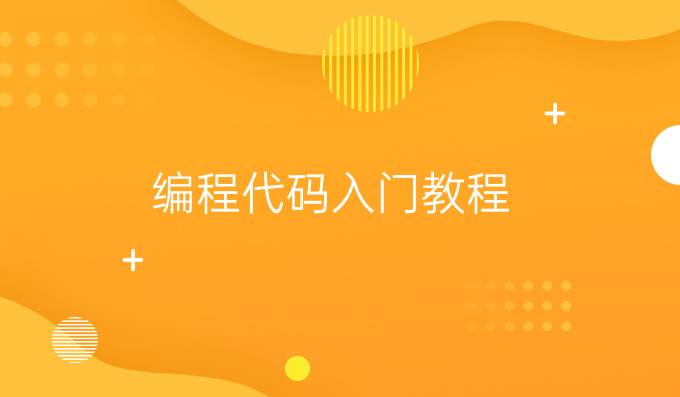 编程代码入门教程