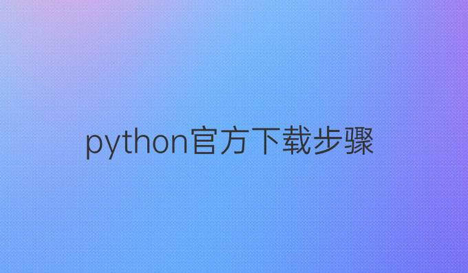 python官方下载步骤
