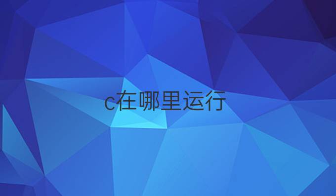 c 在哪里运行