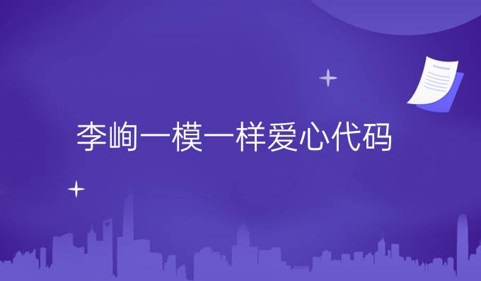 李峋一模一样爱心代码