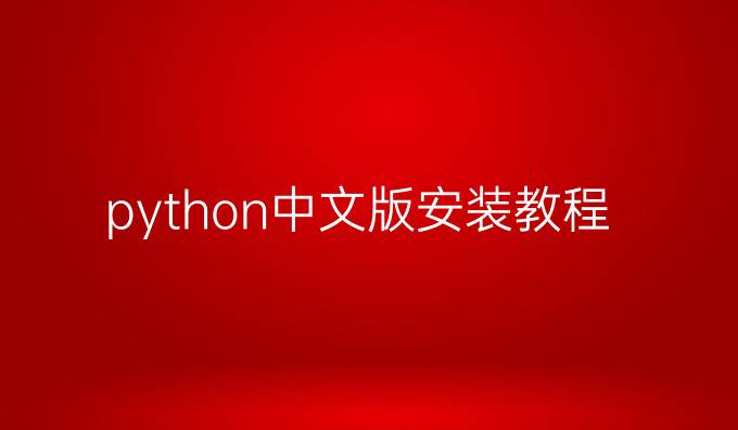 python中文版安装教程