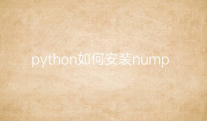 python如何安装numpy