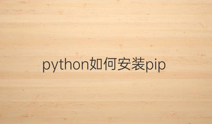 python如何安装pip