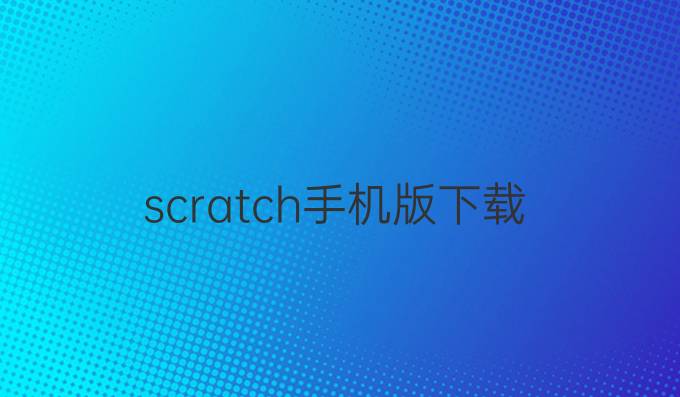scratch手机版下载