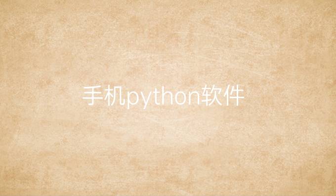 手机python软件