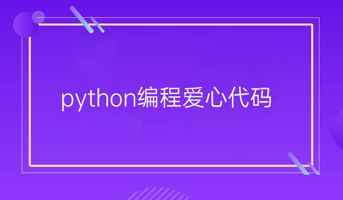 python编程爱心代码