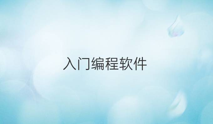入门编程软件