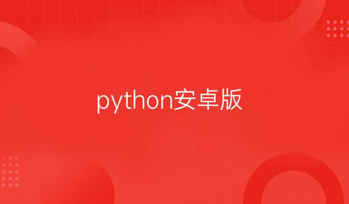python安卓版