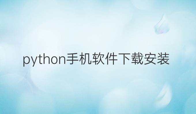 python手机软件下载安装