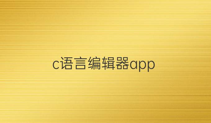 c语言编辑器app