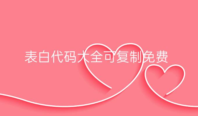 表白代码大全可复制免费