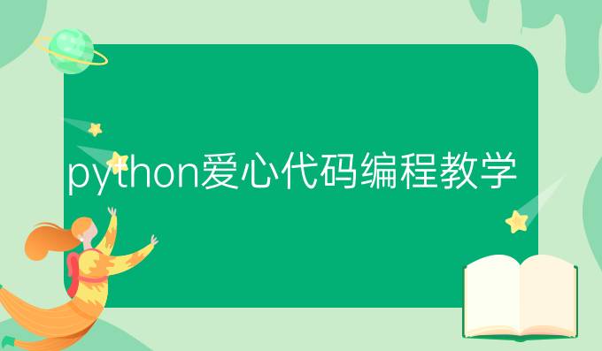 python爱心代码编程教学