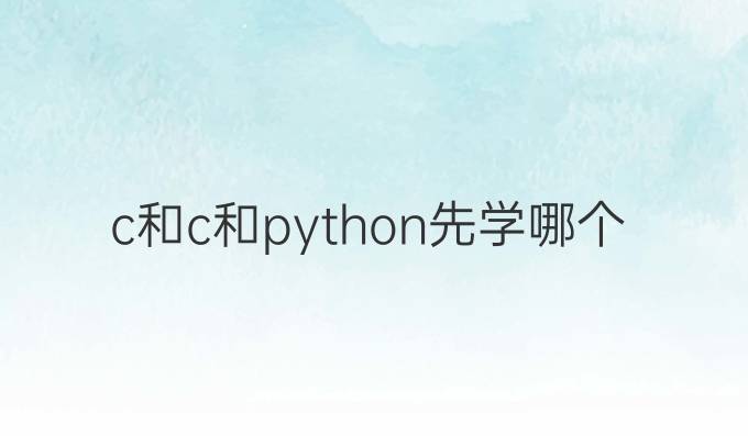 c和c 和python先学哪个