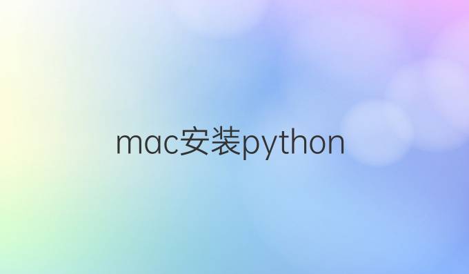 mac安装python