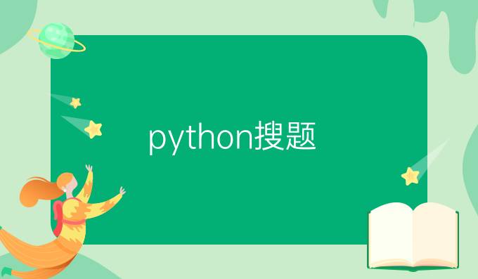 python搜题