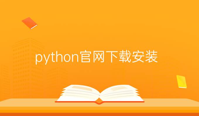python官网下载安装