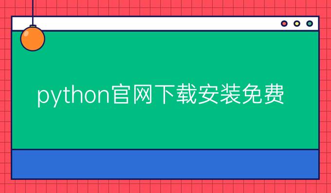 python官网下载安装免费