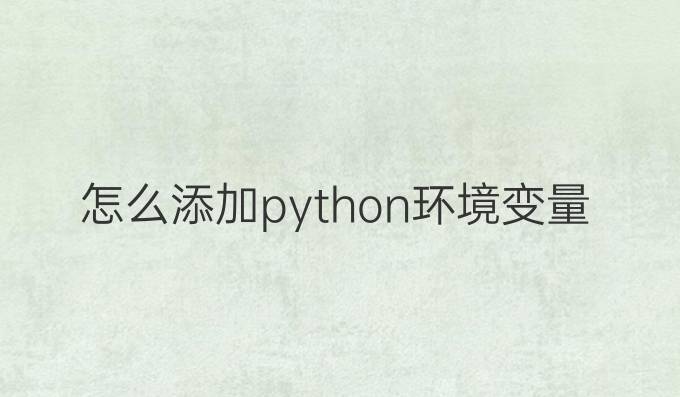 怎么添加python环境变量